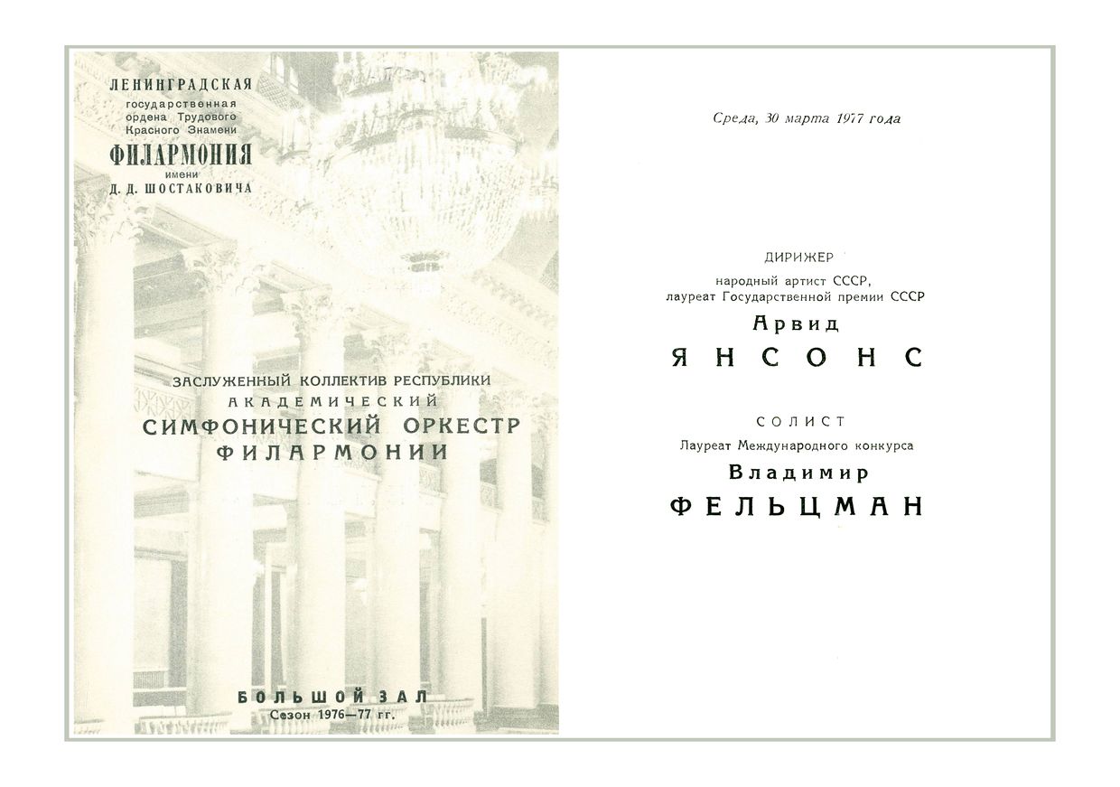 Симфонический концерт
Бетховен
Дирижер – Арвид Янсонс